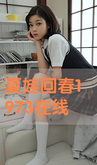 夏娃回春高清在线观看,探寻青春永恒的秘密